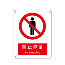 嘉辽 自粘性乙烯 禁止停留,中英文 BS0170 250*315mm 单个装