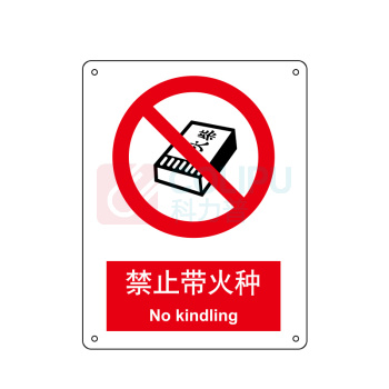 嘉辽 ABS工程塑料 禁止带火种,中英文 BS0180 250*315mm 单个装