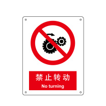 嘉辽 ABS工程塑料 禁止转动,中英文 BS0188 150*200mm 单个装