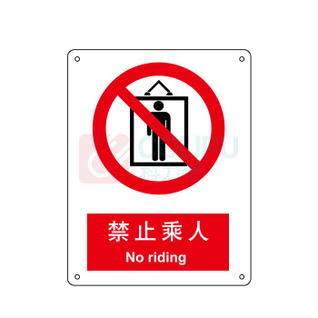 嘉辽 自粘性乙烯 禁止乘人,中英文 BS0192 150*200mm 单个装