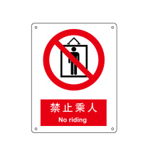 嘉辽 铝板 禁止乘人,中英文 BS0194 250*315mm 单个装