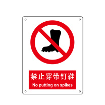 嘉辽 铝板 禁止穿带钉鞋,中英文 BS0204 315×250mm 单个装