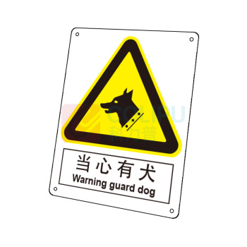 嘉辽 ABS工程塑料 当心有犬,中英文 BS0264 150*200mm 单个装