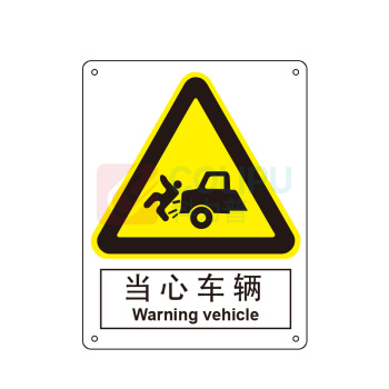 嘉辽 ABS工程塑料 当心车辆,中英文 BS0281 250*315mm 单个装
