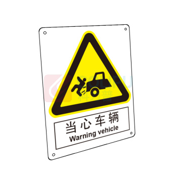 嘉辽 铝板 当心车辆,中英文 BS0284 250*315mm 单个装
