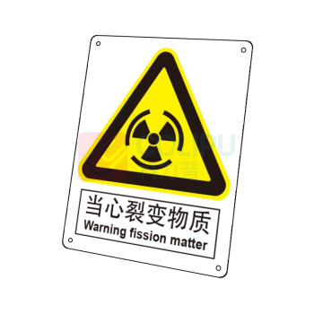 嘉辽 ABS工程塑料 当心裂变物质,中英文 BS0402 150*200mm 单个装