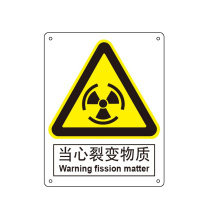 嘉辽 ABS工程塑料 当心裂变物质,中英文 BS0405 250*315mm 单个装