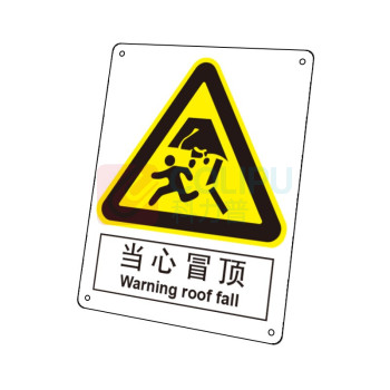 嘉辽 ABS工程塑料 当心冒顶,中英文 BS0420 250*315mm 单个装