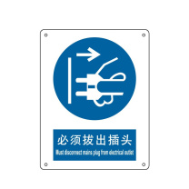 嘉辽 ABS工程塑料 必须拔出插头,中英文 BS0444 150*200mm 单个装