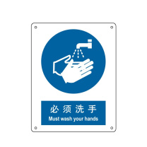 嘉辽 ABS工程塑料 必须洗手,中英文 BS0461 250*315mm 单个装