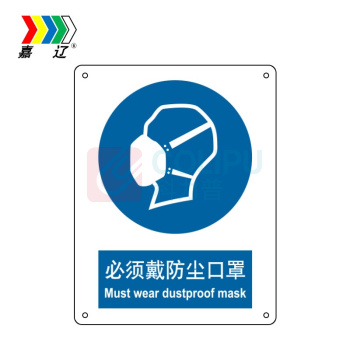 嘉辽 ABS工程塑料 必须戴防尘口罩,中英文 BS0501 250*315mm 单个装