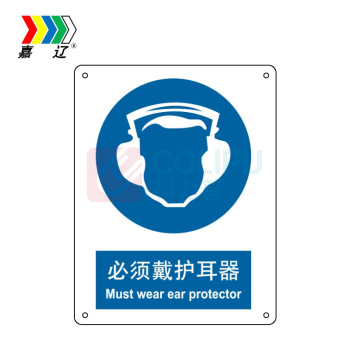 嘉辽 ABS工程塑料 必须戴护耳器,中英文 BS0508 250*315mm 单个装