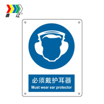 嘉辽 铝板 必须戴护耳器,中英文 BS0510 250*315mm 单个装