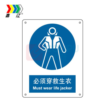 嘉辽 自粘性乙烯 必须穿救生衣,中英文 BS0514 150*200mm 单个装