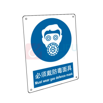 嘉辽 铝板 必须戴防毒面具,中英文 BS0539 250*315mm 单个装