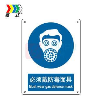 嘉辽 铝板 必须戴防毒面具,中英文 BS0539 250*315mm 单个装