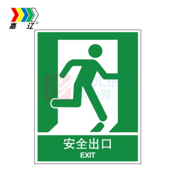嘉辽 普通夜光 安全出口 BS0601 向右250*315mm 单个装