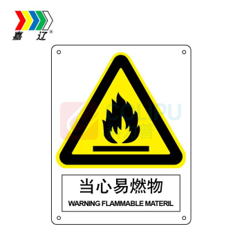 嘉辽 自粘性乙烯 当心 易燃物 BS0604 150*200mm 单个装