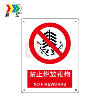 嘉辽 ABS工程塑料 禁止燃放鞭炮 BS0638 250*315mm 单个装