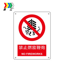 嘉辽 ABS工程塑料 禁止燃放鞭炮 BS0638 250*315mm 单个装