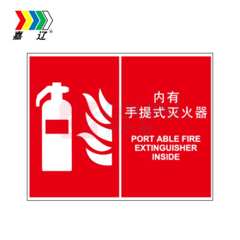 嘉辽 自粘性乙烯 内有 手提式 灭火器 BS0676 150*200mm 单个装