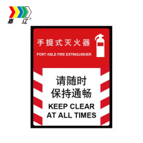 嘉辽 自粘性乙烯 手提式 灭火器请保持畅通 BS0696 150*200mm 单个装