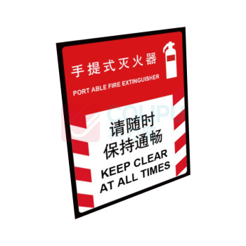 嘉辽 普通夜光 手提式 灭火器请保持畅通 BS0698 250*315mm 单个装