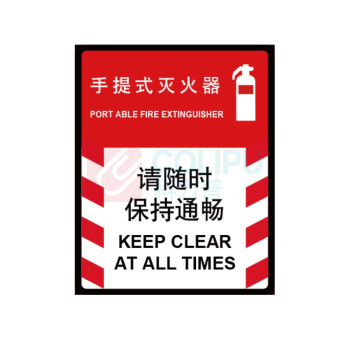 嘉辽 普通夜光 手提式 灭火器请保持畅通 BS0698 250*315mm 单个装