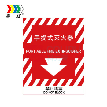嘉辽 标识牌 手提式灭火器 向下红白 中英文 BS0701 自粘性乙烯 150*200mm 单个装