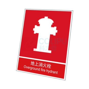 嘉辽 普通夜光 地上消火栓 BS0717 250*315mm 单个装