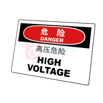 嘉辽 ABS工程塑料 危险:高压 危险,中英文 BS0869 250*315mm 单个装