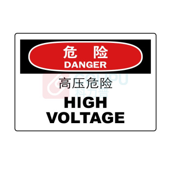 嘉辽 ABS工程塑料 危险:高压 危险,中英文 BS0869 250*315mm 单个装