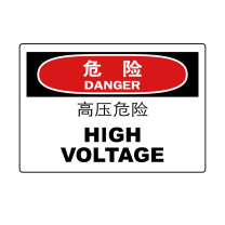 嘉辽 ABS工程塑料 危险:高压 危险,中英文 BS0869 250*315mm 单个装