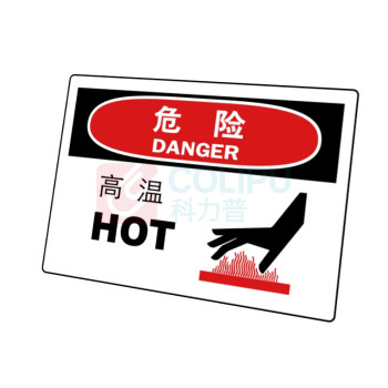 嘉辽 ABS工程塑料 危险:高温,中英文 BS0873 250*315mm 单个装