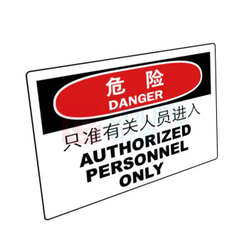 嘉辽 ABS工程塑料 危险:只准有关人员进入,中英文 BS0876 250*315mm 单个装