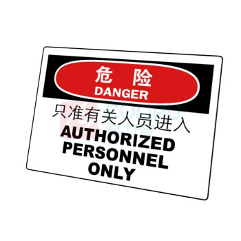 嘉辽 ABS工程塑料 危险:只准有关人员进入,中英文 BS0876 250*315mm 单个装