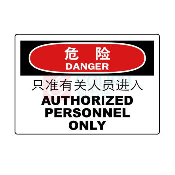 嘉辽 ABS工程塑料 危险:只准有关人员进入,中英文 BS0876 250*315mm 单个装