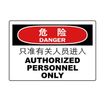 嘉辽 自粘性乙烯 危险:只准有关人员进入,中英文 BS0877 150*200mm 单个装