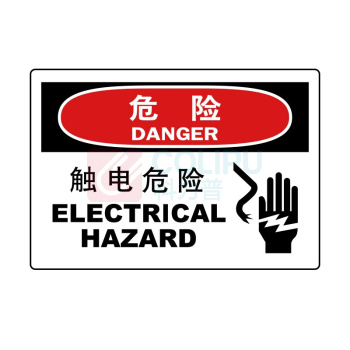 嘉辽 自粘性乙烯 危险:触电,中英文 BS0880 150*200mm 单个装