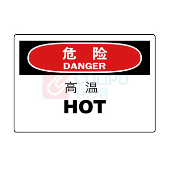 嘉辽 ABS工程塑料 危险:高温,中英文 BS0883 150*200mm 单个装