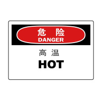 嘉辽 ABS工程塑料 危险:高温,中英文 BS0883 150*200mm 单个装