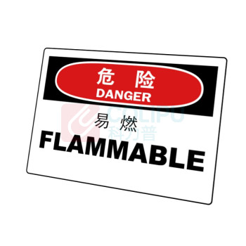 嘉辽 ABS工程塑料 危险:易燃,中英文 BS0899 150*200mm 单个装