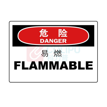 嘉辽 自粘性乙烯 危险:易燃,中英文 BS0901 150*200mm 单个装