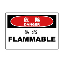 嘉辽 自粘性乙烯 危险:易燃,中英文 BS0901 150*200mm 单个装