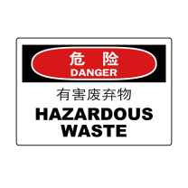 嘉辽 ABS工程塑料 危险:有害废弃物,中英文 BS0913 250*315mm 单个装