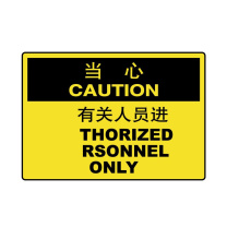 嘉辽 自粘性乙烯 当心:只准有关人员进入,中英文 BS0923 250*315mm 单个装