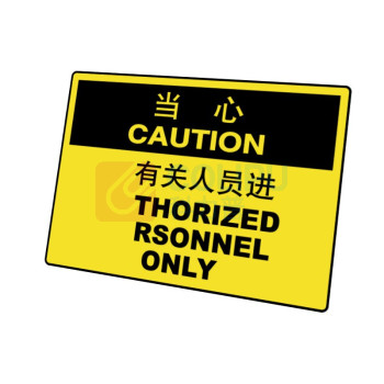 嘉辽 工程塑料 当心:只准有关人员进入,中英文 BS0924 250*315mm 单个装