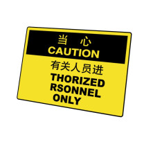 嘉辽 自粘性乙烯 当心:只准有关人员进入,中英文 BS0925 150*200mm 单个装