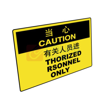 嘉辽 工程塑料 当心:只准有关人员进入,中英文 BS0926 150*200mm 单个装