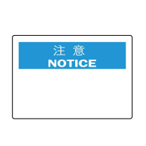 嘉辽 自粘性乙烯 注意标识:注意(空白),中英文 BS0937 150*200mm 单个装